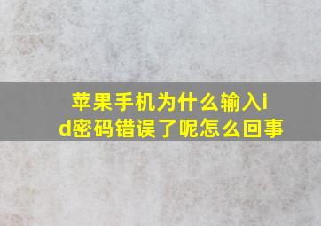 苹果手机为什么输入id密码错误了呢怎么回事