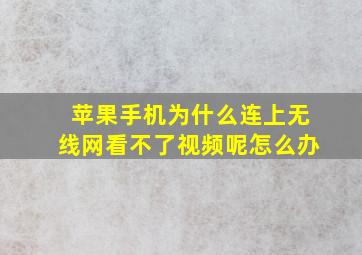 苹果手机为什么连上无线网看不了视频呢怎么办