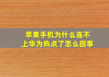 苹果手机为什么连不上华为热点了怎么回事