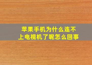 苹果手机为什么连不上电视机了呢怎么回事