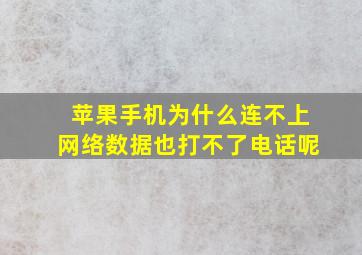 苹果手机为什么连不上网络数据也打不了电话呢