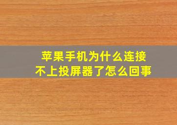 苹果手机为什么连接不上投屏器了怎么回事