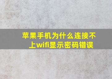 苹果手机为什么连接不上wifi显示密码错误