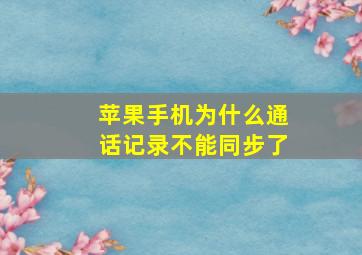 苹果手机为什么通话记录不能同步了