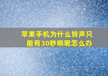 苹果手机为什么铃声只能有30秒响呢怎么办