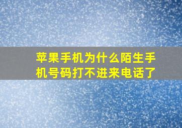 苹果手机为什么陌生手机号码打不进来电话了