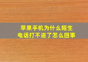 苹果手机为什么陌生电话打不进了怎么回事