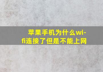 苹果手机为什么wi-fi连接了但是不能上网