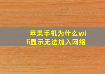 苹果手机为什么wifi显示无法加入网络