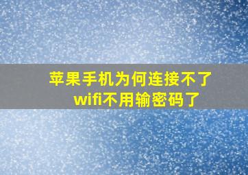 苹果手机为何连接不了wifi不用输密码了