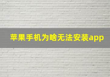 苹果手机为啥无法安装app