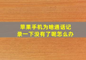 苹果手机为啥通话记录一下没有了呢怎么办