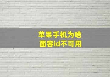 苹果手机为啥面容id不可用