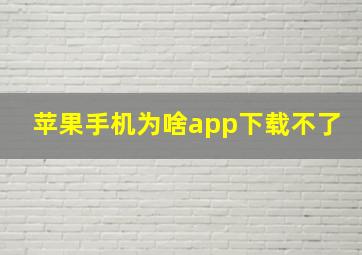 苹果手机为啥app下载不了