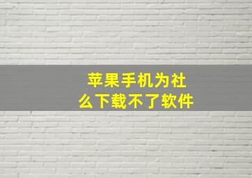 苹果手机为社么下载不了软件