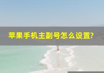 苹果手机主副号怎么设置?