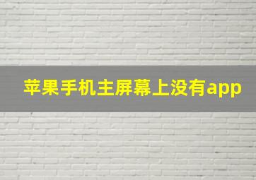 苹果手机主屏幕上没有app