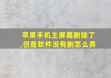 苹果手机主屏幕删除了,但是软件没有删怎么弄