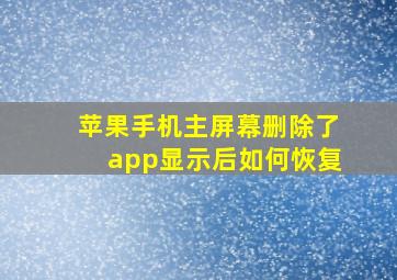 苹果手机主屏幕删除了app显示后如何恢复