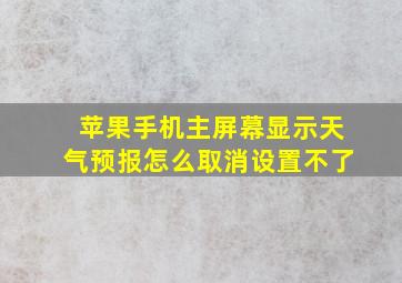 苹果手机主屏幕显示天气预报怎么取消设置不了