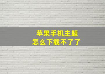 苹果手机主题怎么下载不了了