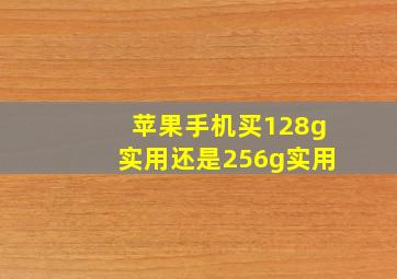 苹果手机买128g实用还是256g实用