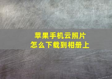 苹果手机云照片怎么下载到相册上