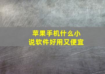 苹果手机什么小说软件好用又便宜