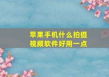 苹果手机什么拍摄视频软件好用一点