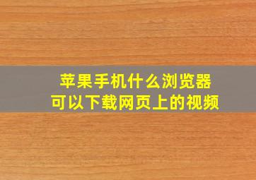 苹果手机什么浏览器可以下载网页上的视频