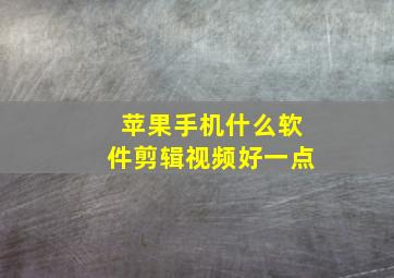 苹果手机什么软件剪辑视频好一点