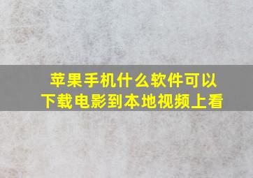 苹果手机什么软件可以下载电影到本地视频上看