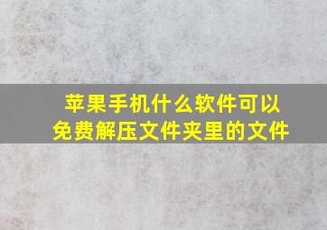 苹果手机什么软件可以免费解压文件夹里的文件