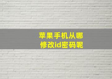 苹果手机从哪修改id密码呢