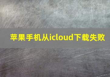 苹果手机从icloud下载失败