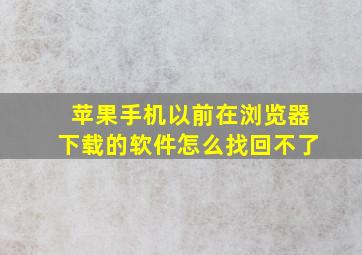 苹果手机以前在浏览器下载的软件怎么找回不了