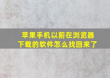 苹果手机以前在浏览器下载的软件怎么找回来了