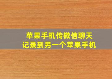 苹果手机传微信聊天记录到另一个苹果手机