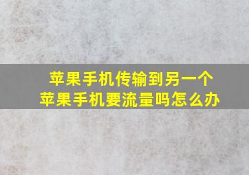 苹果手机传输到另一个苹果手机要流量吗怎么办