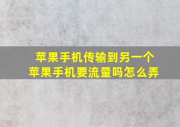 苹果手机传输到另一个苹果手机要流量吗怎么弄