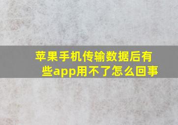 苹果手机传输数据后有些app用不了怎么回事