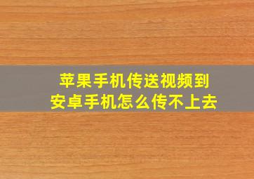 苹果手机传送视频到安卓手机怎么传不上去