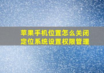 苹果手机位置怎么关闭定位系统设置权限管理