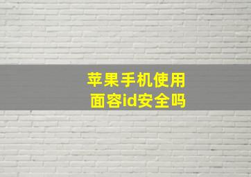 苹果手机使用面容id安全吗