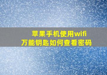 苹果手机使用wifi万能钥匙如何查看密码