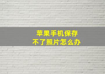 苹果手机保存不了照片怎么办