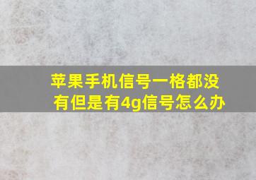 苹果手机信号一格都没有但是有4g信号怎么办