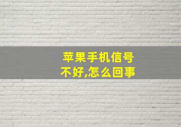 苹果手机信号不好,怎么回事