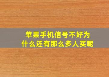 苹果手机信号不好为什么还有那么多人买呢