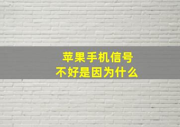 苹果手机信号不好是因为什么